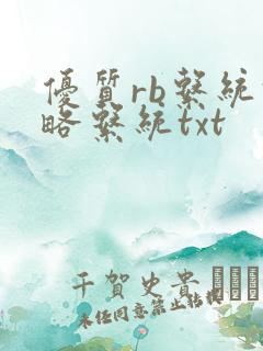 优质rb系统攻略系统txt