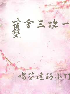 宿舍三攻一受肉双