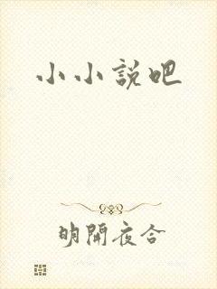 小小说吧