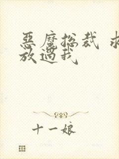 恶魔总裁 求你放过我