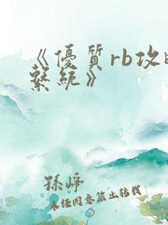 《优质rb攻略系统》