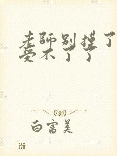 老师别摸了我快受不了了