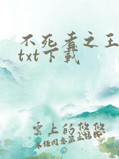 不死者之王小说txt下载