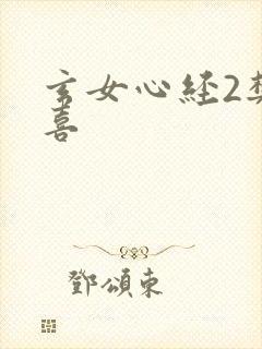 玄女心经2樊春喜