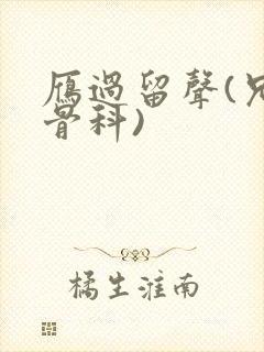 雁过留声(兄妹骨科)