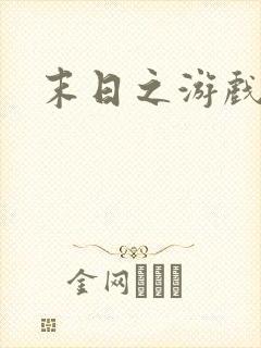 末日之游戏入侵