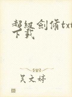 超级剑修txt下载