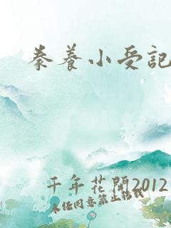 豢养小受记