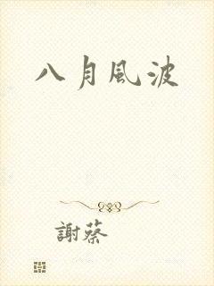 八月风波