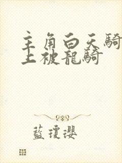 主角白天骑龙晚上被龙骑