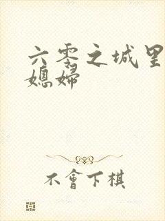 六零之城里娇气媳妇