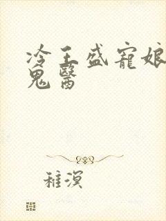 冷王盛宠娘亲是鬼医