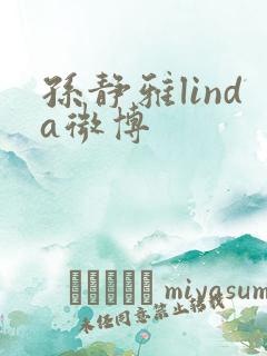 孙静雅linda微博