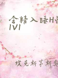 含精入睡H性瘾1V1