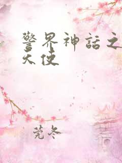 警界神话之堕落天使