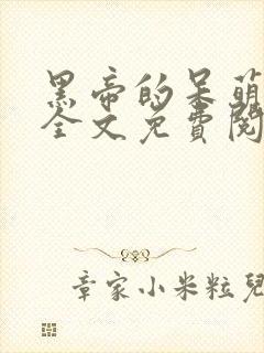 黑帝的呆萌宠妻全文免费阅读