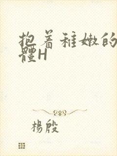 抱着稚嫩的小身体H