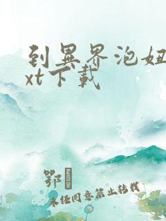 到异界泡妞去txt下载