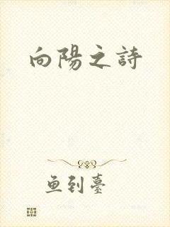 向阳之诗