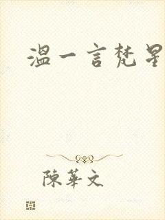 温一言梵星小说