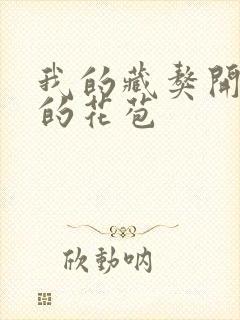 我的藏獒开了我的花苞