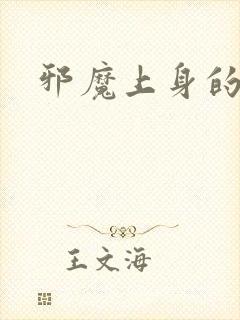 邪魔上身的公公