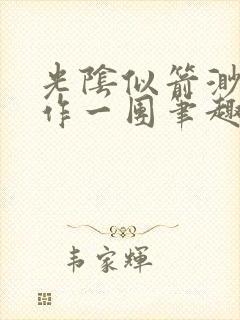 光阴似箭渺渺乱作一团笔趣阁