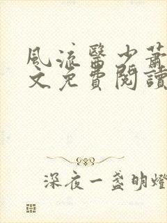 风流医少萧轩全文免费阅读