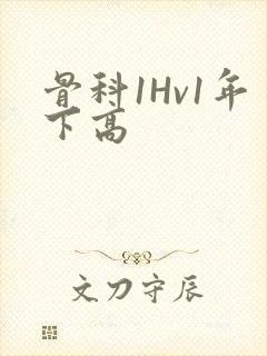 骨科1Hv1年下高