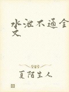 水泄不通金银原文