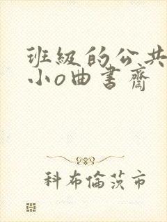 班级的公共玩具小o曲书斋