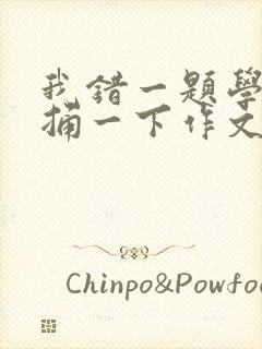 我错一题学霸就捅一下作文