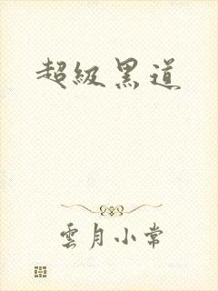超级黑道