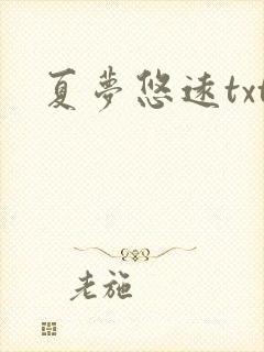 夏梦悠远txt