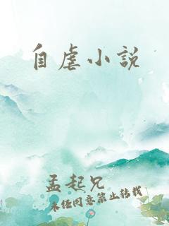 自虐小说