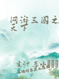 网游三国之独战天下