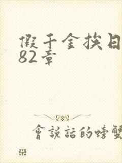 假千金挨日记第82章