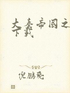 大秦帝国之纵横下载