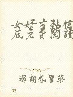 女婿有劲枪枪到底免费阅读