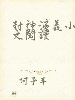 封神演义小说全文阅读