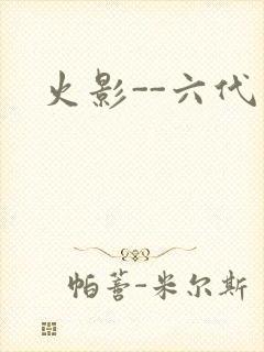 火影--六代目