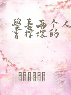 学长两个人一起会撑坏的