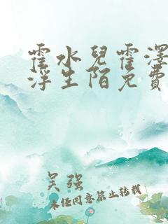 霍水儿霍泽小说浮生陌免费阅读