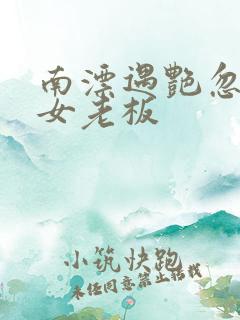 南漂遇艳忽悠美女老板