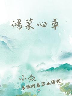 鸿蒙心尊