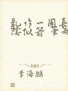 乱作一团长日光阴似箭 笔趣阁