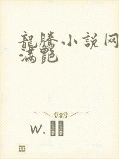 龙腾小说网乡村满艳