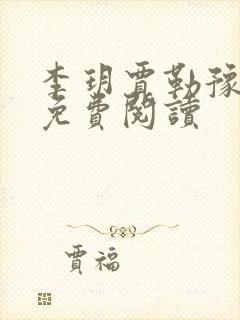 李玥贾勒豫小说免费阅读