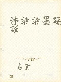 沐柒柒墨延爵小说