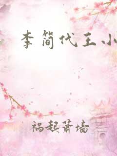 李简代王小说